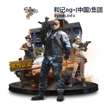 和记ag集团盛典全球峰会论坛
